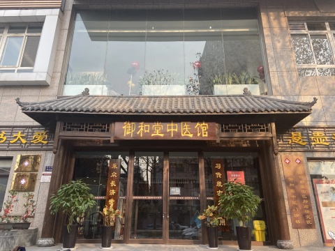 鄭州御和堂中醫(yī)館